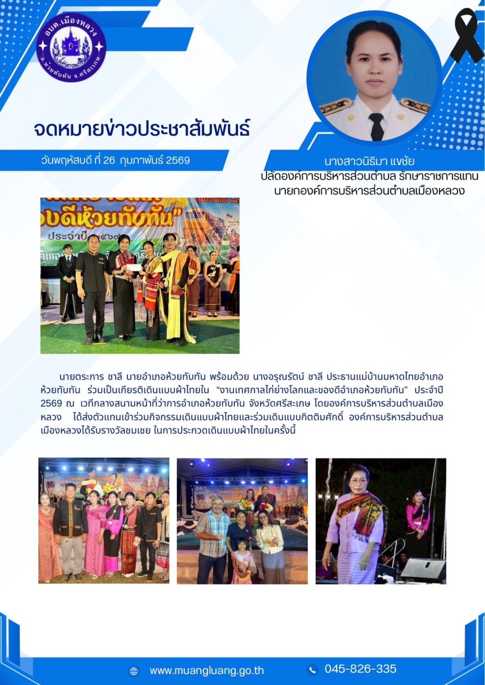 เทศกาลไก่ย่างโลกและของดีอำเภอห้วยทับทัน ประจำปี 2569 การประกวดชุดผ้าไทย