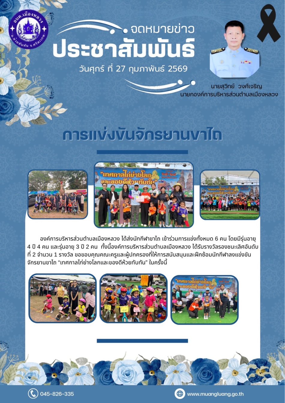 เทศกาลไก่ย่างโลกและของดีอำเภอห้วยทับทัน ประจำปี 2569 การแข่งขันจักรยานขาไถ