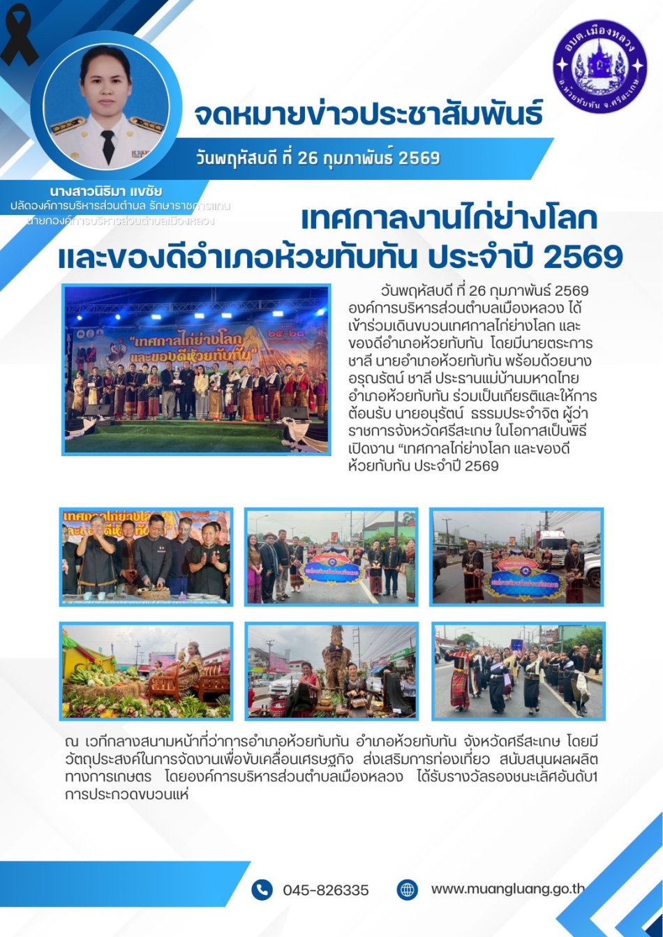 เทศกาลไก่ย่างโลกและของดีอำเภอห้วยทับทัน ประจำปี 2569 