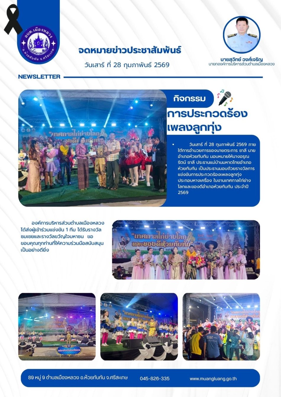 เทศกาลไก่ย่างโลกและของดีอำเภอห้วยทับทัน ประจำปี 2569 การประกวดร้องเพลงลูกทุ่ง