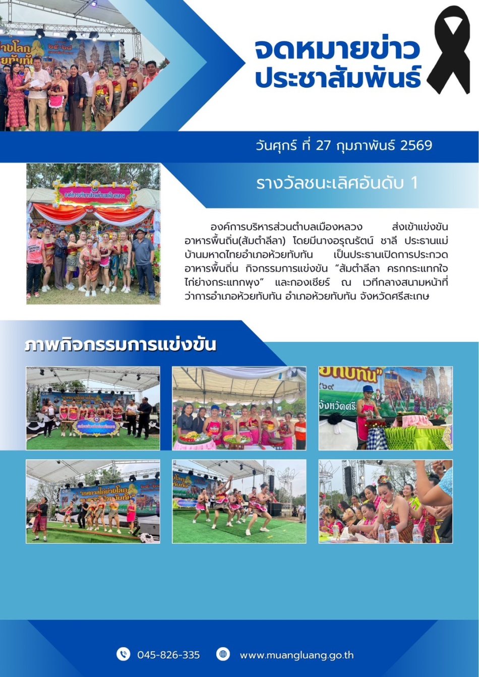 เทศกาลไก่ย่างโลกและของดีอำเภอห้วยทับทัน ประจำปี 2569 การประกวดอาหารพื้นถิ่น