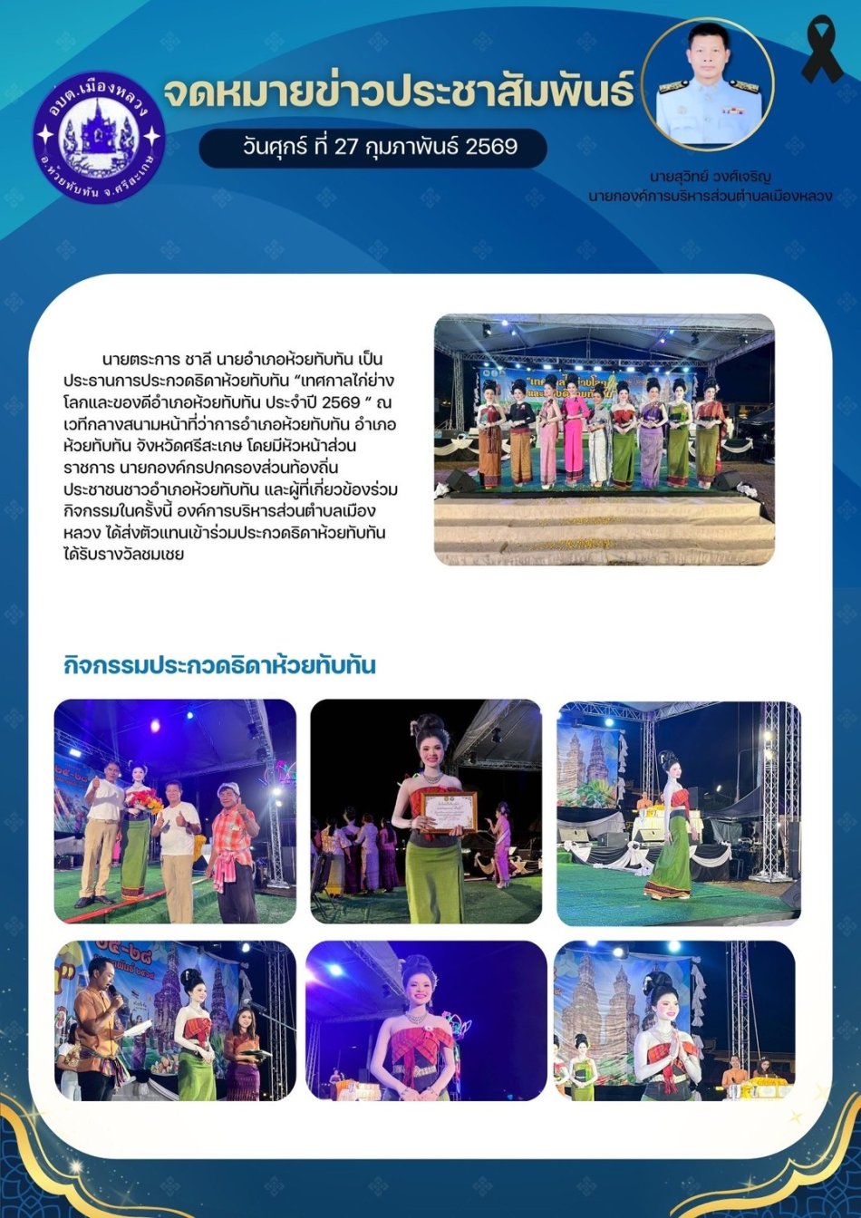 เทศกาลไก่ย่างโลกและของดีอำเภอห้วยทับทัน ประจำปี 2569 การประกวดร้องเพลงลูกทุ่ง