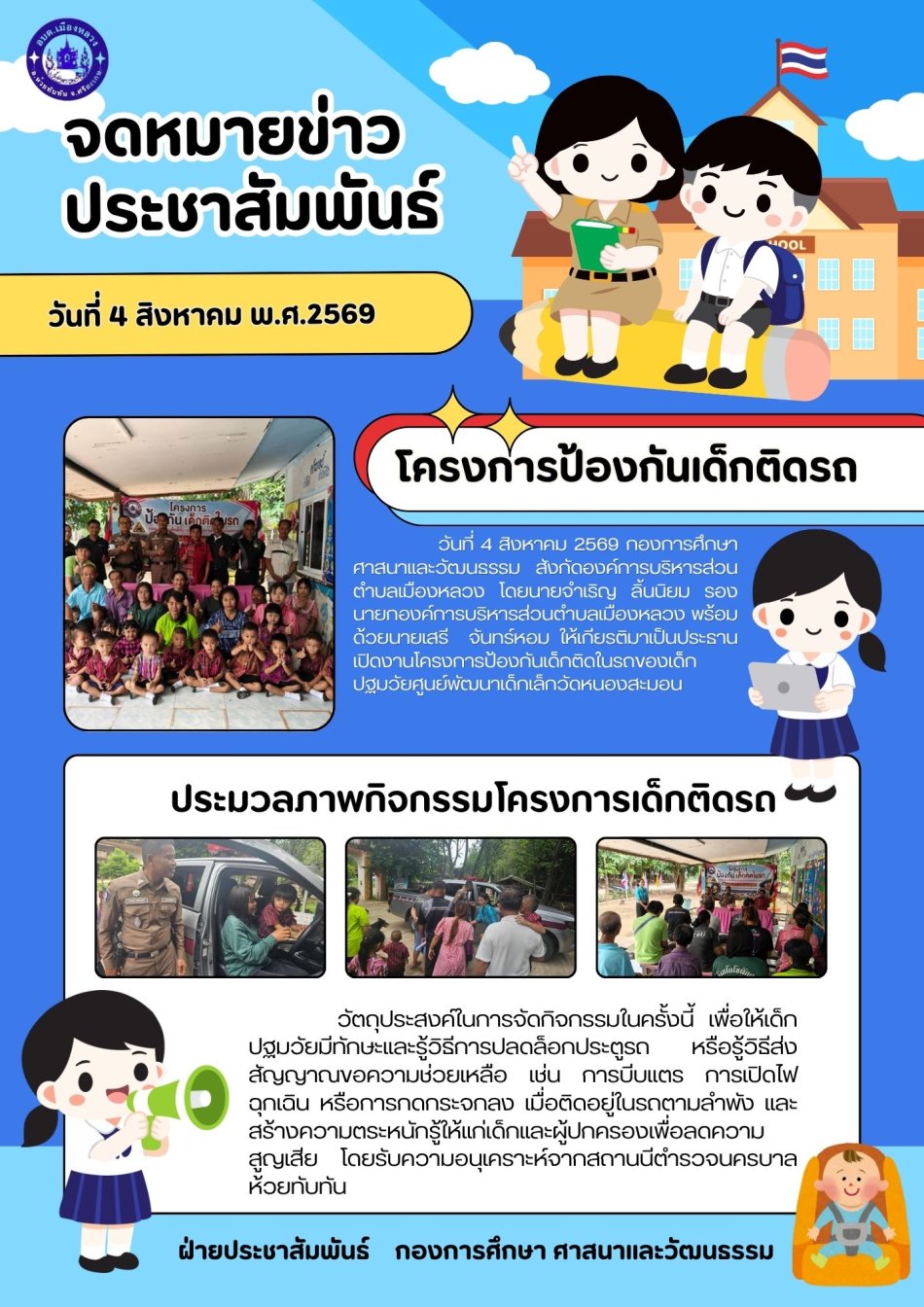 โครงการป้องกันเด็กติดในรถในเด็กปฐมวัย ศูนย์พัฒนาเด็กเล็กวัดหนองสะมอน