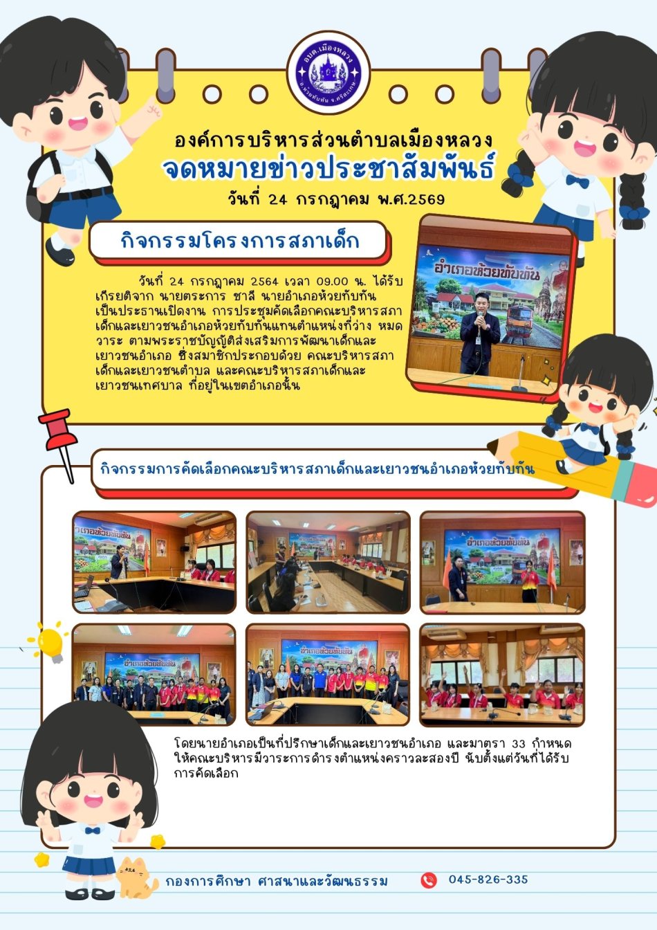 กิจกรรมสภาเด็กและเยาวชน