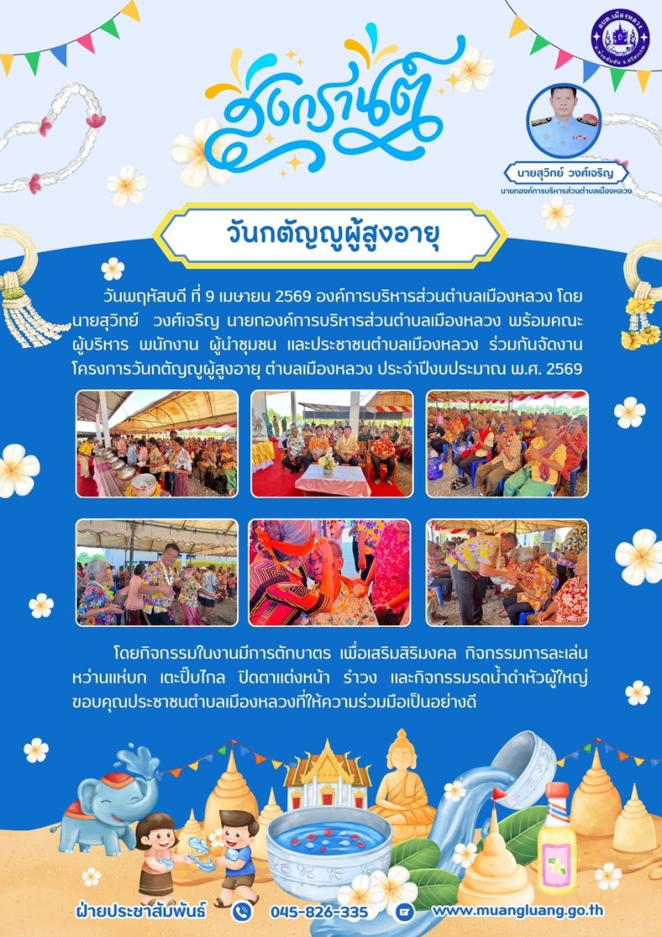 วันกตัญญูผู้สูงอายุ