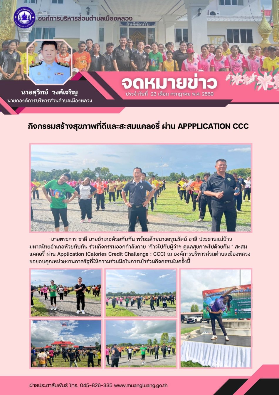 กิจกรรมสร้างสุขภาพที่ดีและสะสมแคลอรี่ ผ่าน Appplication CCC 