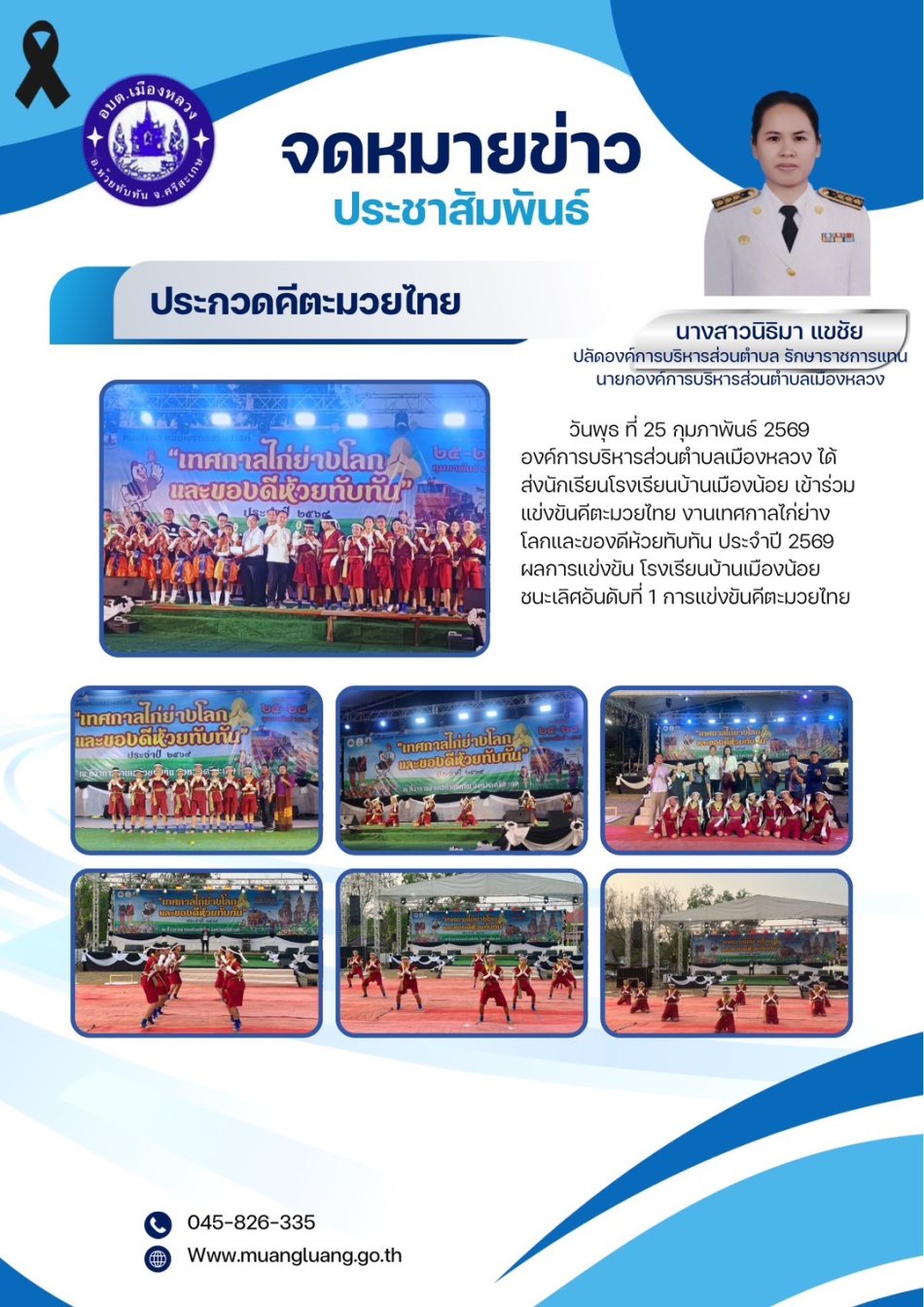 เทศกาลไก่ย่างโลกและของดีอำเภอห้วยทับทัน ประจำปี 2569 การประกวดคีตะมวยไทย
