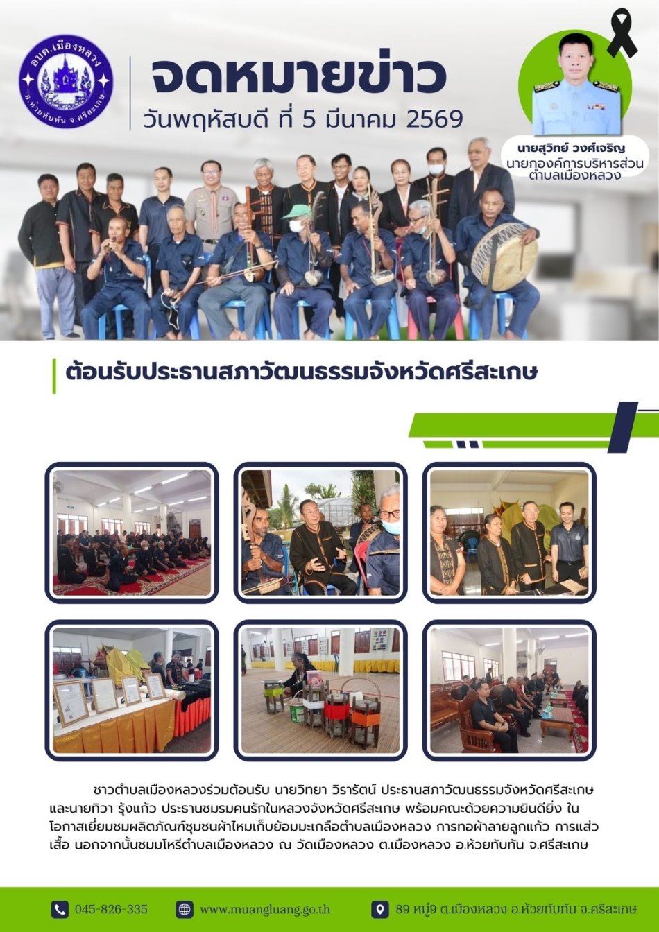 ต้อนรับประธานสภาวัฒนธรรมจังหวัดศรีสะเกษ