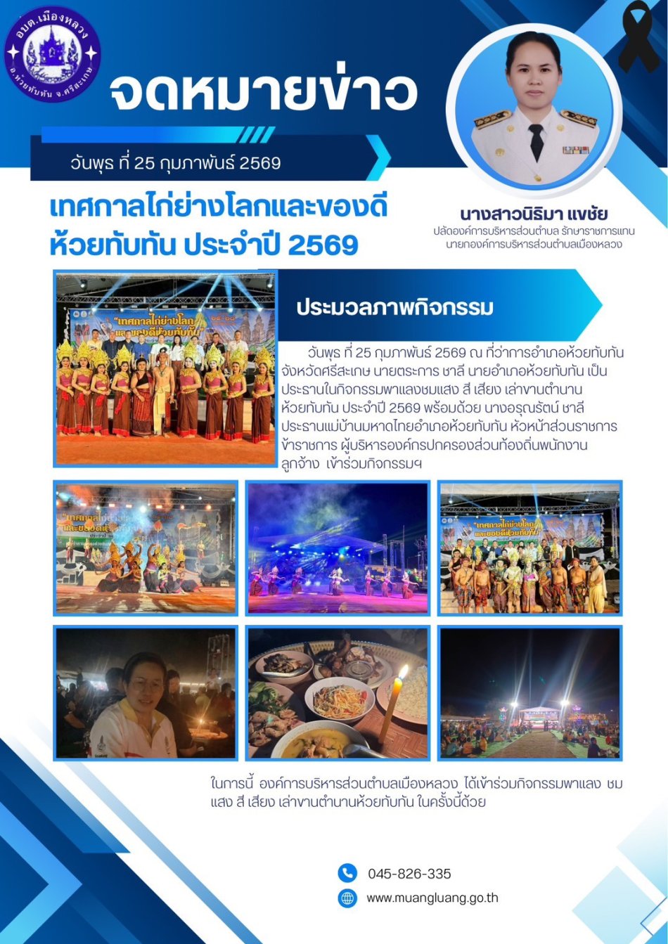 เทศกาลไก่ย่างโลกและของดีอำเภอห้วยทับทัน ประจำปี 2569 กิจกรรมแสงสีเสียง
