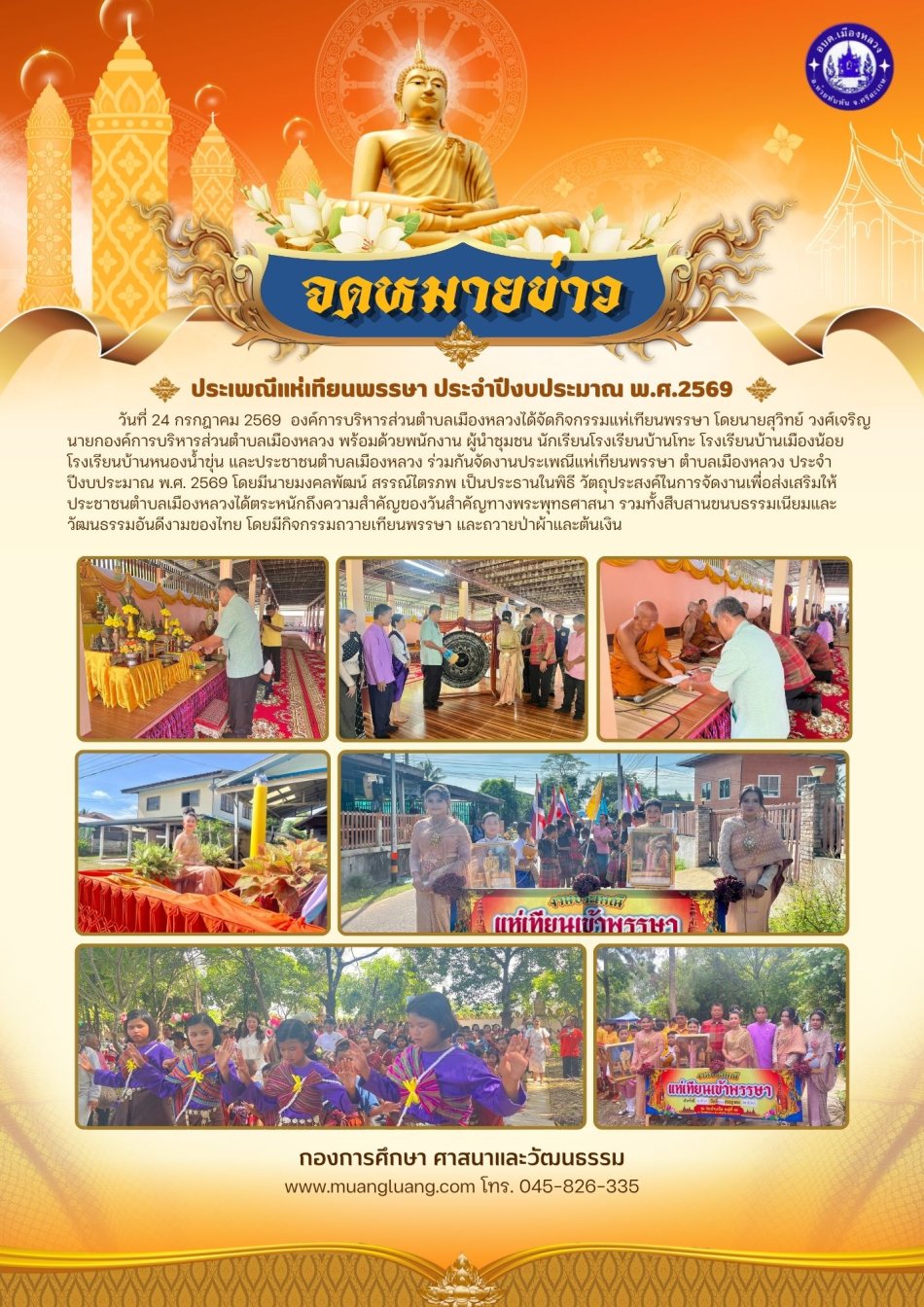 ประเพณีแห่เทียนพรรษา ตำบลเมืองหลวง ประจำปีงบประมาณ พ.ศ. 2569