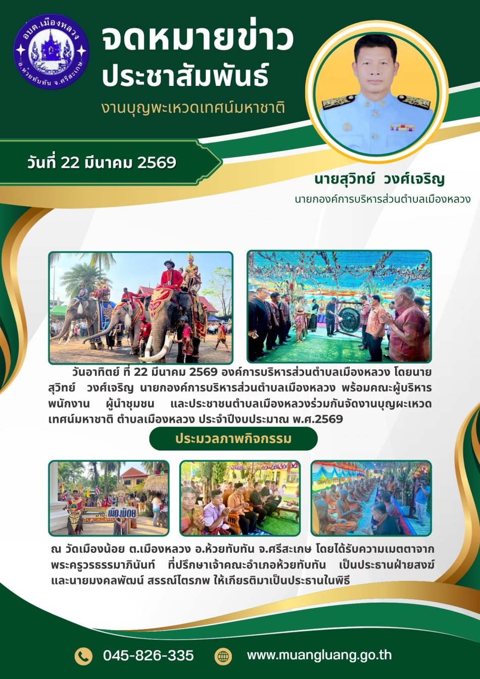 ประเพณีบุญผะเหวดเทศน์มหาชาติ ตำบลเมืองหลวง